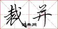 田英章裁并行书怎么写