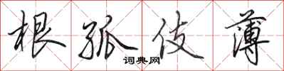 田英章根孤伎薄行书怎么写