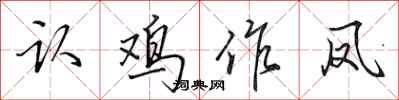 田英章认鸡作凤行书怎么写
