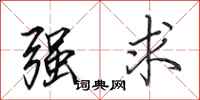 田英章强求行书怎么写
