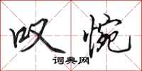 田英章叹惋行书怎么写