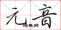 田英章元音行书怎么写