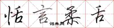 田英章恬言柔舌行书怎么写