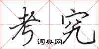 田英章考究行书怎么写