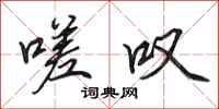 田英章嗟叹行书怎么写