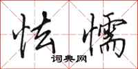 田英章怯懦行书怎么写