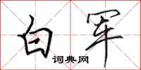 田英章白军行书怎么写