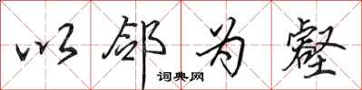 田英章以邻为壑行书怎么写