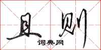 田英章且则行书怎么写