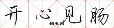 田英章开心见肠行书怎么写