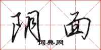 田英章阴面行书怎么写