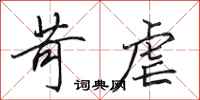 田英章苛虐行书怎么写