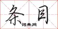 田英章条目行书怎么写