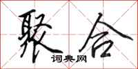 田英章聚合行书怎么写