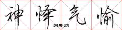 田英章神怿气愉行书怎么写