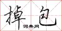 田英章掉包行书怎么写