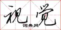 田英章视觉行书怎么写