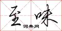 田英章至味行书怎么写