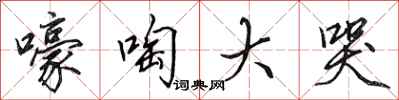 田英章嚎啕大哭行书怎么写