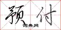 田英章预付行书怎么写
