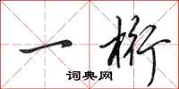 田英章一桁行书怎么写