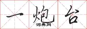 田英章一炮台行书怎么写