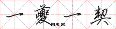 田英章一夔一契行书怎么写
