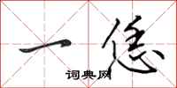 田英章一恁行书怎么写