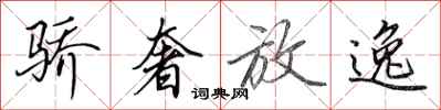 田英章骄奢放逸行书怎么写