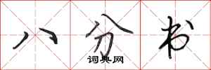 田英章八分书行书怎么写