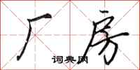 田英章厂房行书怎么写
