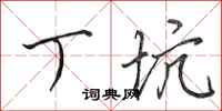 田英章丁坑行书怎么写