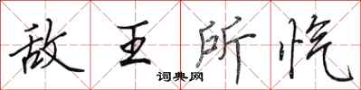 田英章敌王所忾行书怎么写