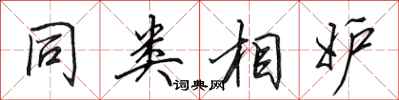田英章同类相妒行书怎么写