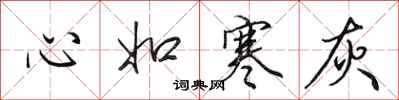 田英章心如寒灰行书怎么写