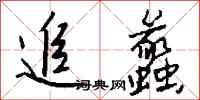 钱沛云追蠡行书怎么写