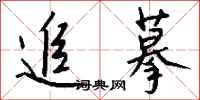 钱沛云追摹行书怎么写