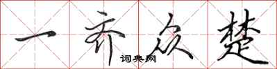 田英章一齐众楚行书怎么写