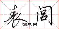 田英章表闾行书怎么写