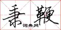 田英章秉鞭行书怎么写