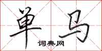 田英章单马行书怎么写