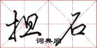 田英章担石行书怎么写