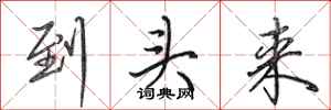 田英章到头来行书怎么写