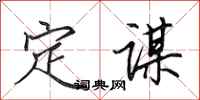 田英章定谋行书怎么写
