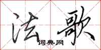 田英章法歌行书怎么写