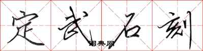 田英章定武石刻行书怎么写