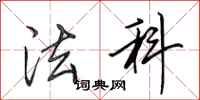 田英章法科行书怎么写