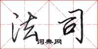 田英章法司行书怎么写
