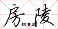 田英章房陵行书怎么写