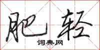 田英章肥轻行书怎么写